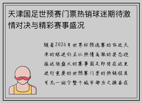 天津国足世预赛门票热销球迷期待激情对决与精彩赛事盛况