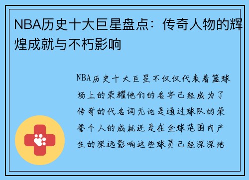 NBA历史十大巨星盘点：传奇人物的辉煌成就与不朽影响