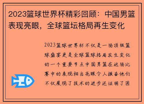 2023篮球世界杯精彩回顾：中国男篮表现亮眼，全球篮坛格局再生变化