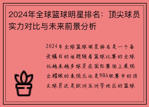 2024年全球篮球明星排名：顶尖球员实力对比与未来前景分析