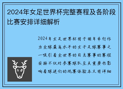 2024年女足世界杯完整赛程及各阶段比赛安排详细解析