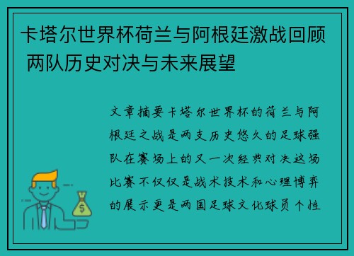 卡塔尔世界杯荷兰与阿根廷激战回顾 两队历史对决与未来展望