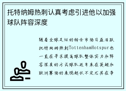 托特纳姆热刺认真考虑引进他以加强球队阵容深度