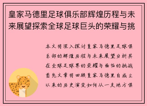 皇家马德里足球俱乐部辉煌历程与未来展望探索全球足球巨头的荣耀与挑战