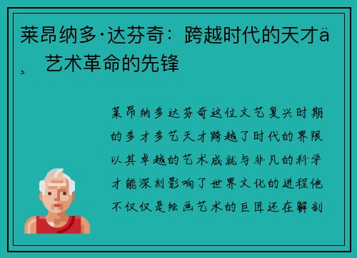 莱昂纳多·达芬奇：跨越时代的天才与艺术革命的先锋