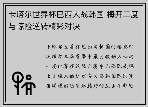 卡塔尔世界杯巴西大战韩国 梅开二度与惊险逆转精彩对决