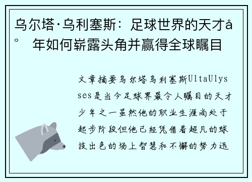 乌尔塔·乌利塞斯：足球世界的天才少年如何崭露头角并赢得全球瞩目