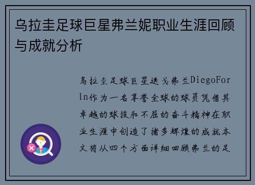 乌拉圭足球巨星弗兰妮职业生涯回顾与成就分析