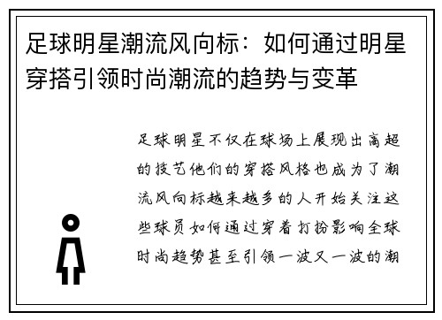 足球明星潮流风向标：如何通过明星穿搭引领时尚潮流的趋势与变革