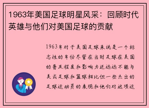 1963年美国足球明星风采：回顾时代英雄与他们对美国足球的贡献