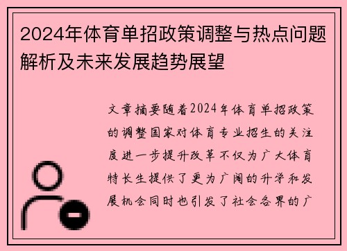 2024年体育单招政策调整与热点问题解析及未来发展趋势展望