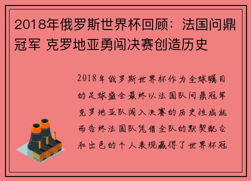 2018年俄罗斯世界杯回顾：法国问鼎冠军 克罗地亚勇闯决赛创造历史