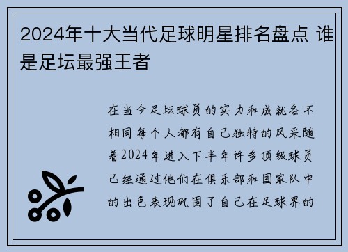 2024年十大当代足球明星排名盘点 谁是足坛最强王者