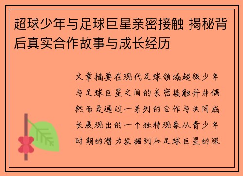 超球少年与足球巨星亲密接触 揭秘背后真实合作故事与成长经历