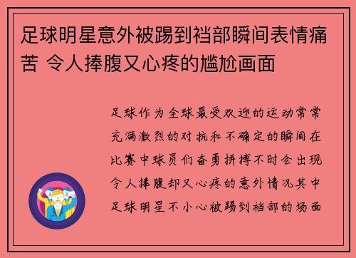 足球明星意外被踢到裆部瞬间表情痛苦 令人捧腹又心疼的尴尬画面